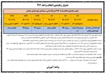 جدول زمانبندی انتخاب واحد نیمسال اول سال تحصیلی 98-97 به همراه  تذکرات لازم جهت اطلاع 3