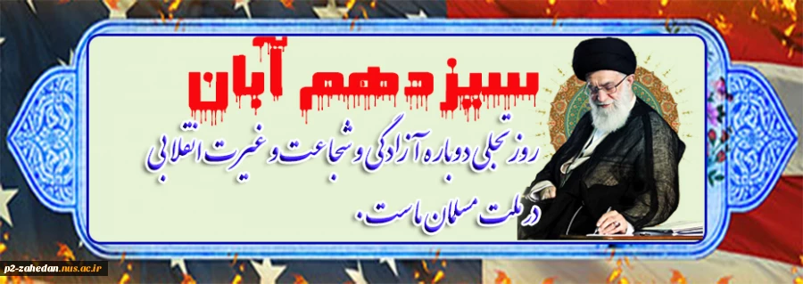 سیزدهم آبان 2