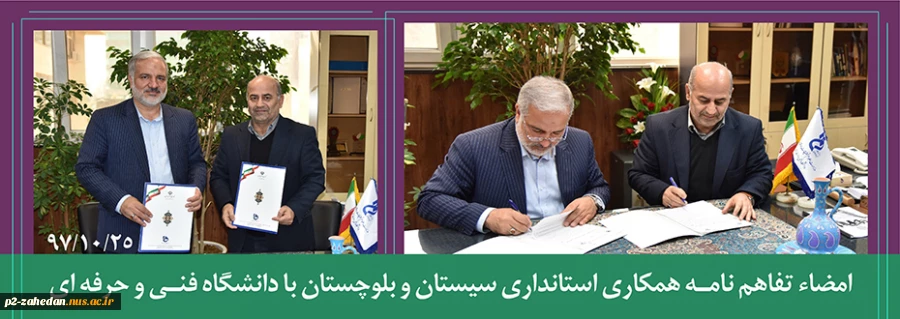 امضاء تفاهم نامه همکاری استانداری سیستان و بلوچستان و دانشگاه فنی و حرفه ای 2
