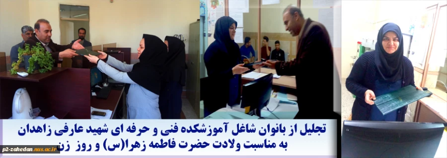 تقدیر از زنان به مناسبت ولادت حضرت فاطمه زهرا (س) 2