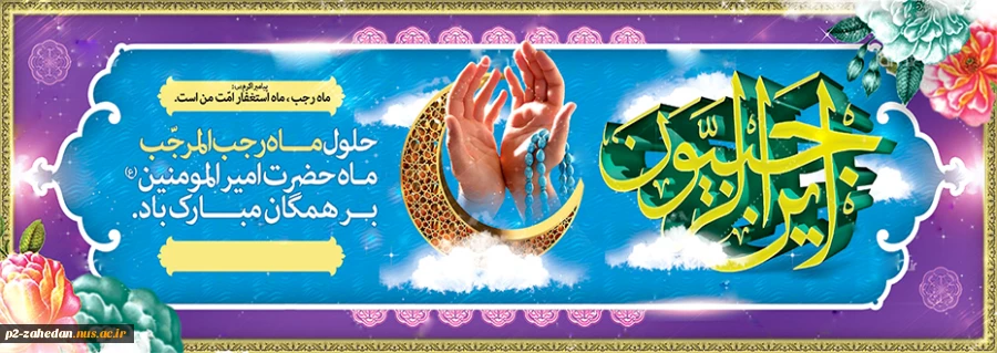 رجب 2