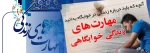 کارگاه آموزش مهارت های زندگی خوابگاهی 2