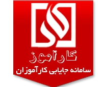 سامانه کار آموزی 2