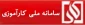 سامانه کار آموزی