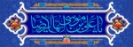 امام رضا 2