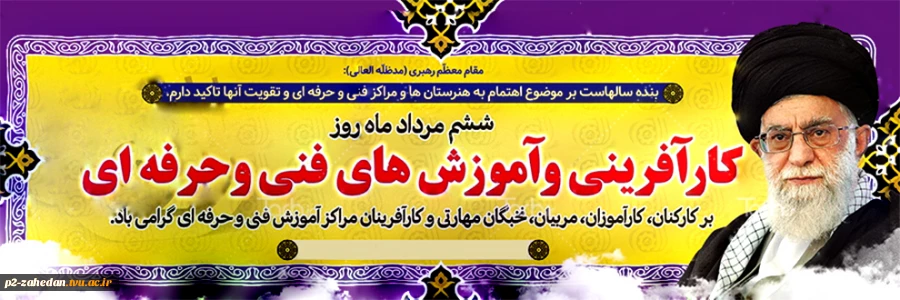 6 مرداد، روز ملی کارآفرینی و آموزش های فنی و حرفه ای 2