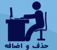 حذف و اضافه 2