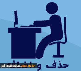 حذف و اضافه 2