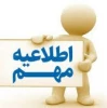 برنامه امتحانی پایان ترم نیمسال اول 99-98 2