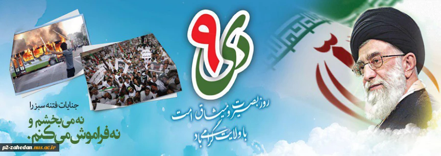 حماسه 9 دی 2