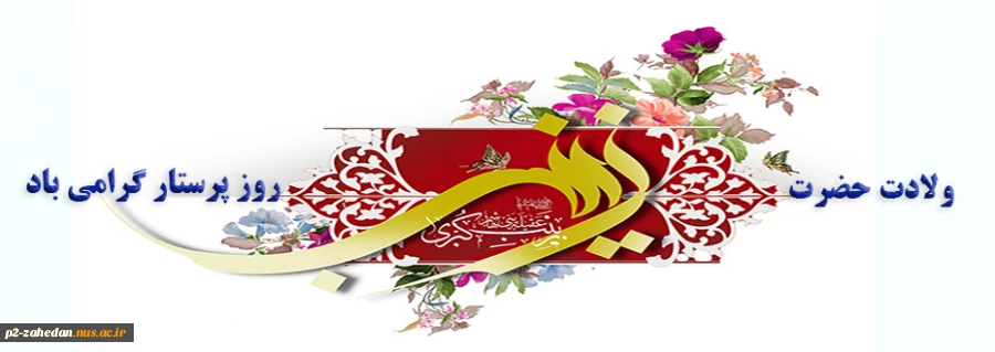 ولادت حضرت زینب 2