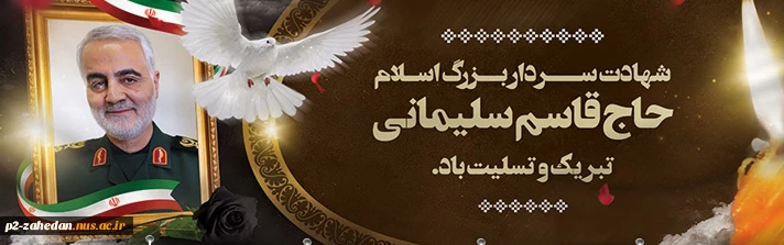 شهادت سردارسلیمانی 2