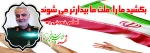شهادت سردارسلیمانی 4