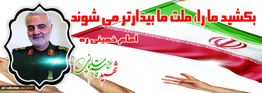 شهادت سردارسلیمانی 4
