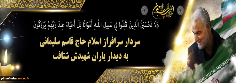 شهادت سردارسلیمانی 5
