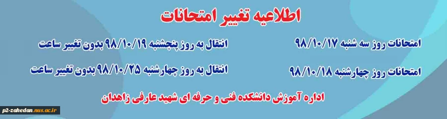 تغییر برنامه امتحانات 2