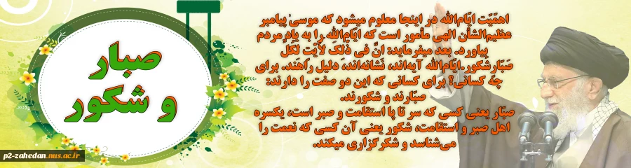 صبار و شکور 2