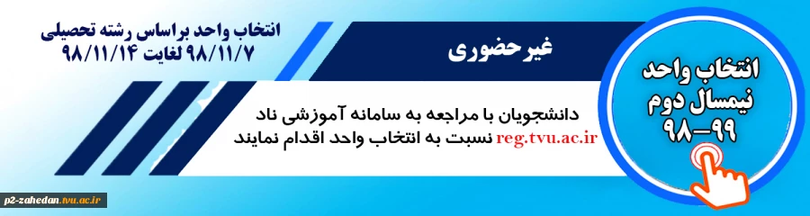 انتخاب واحد نیمسال دوم 982 2