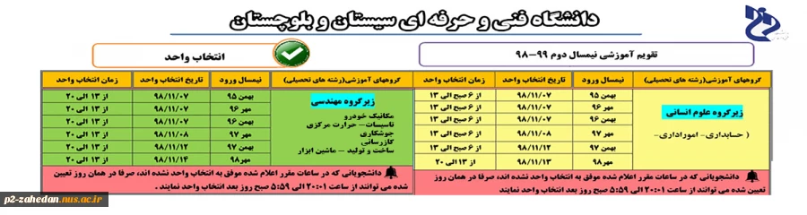 شروع انتخاب واحد نیمسال دوم  99-98 2