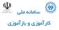 فرم کارورزی -دانشجوی کارآموز بایستی دقت نماید پس از اتمام دوره کارآموزی ، الزاماً باید گواهی تائید  حضور در محل کارآموزی را از همان محل اخذ نموده وبه همراه دفترچه تحویل مدیر گروه ویاواحد کارآموزی مرکز نماید .
