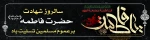 شهادت حضرت فاطمه زهرا 2