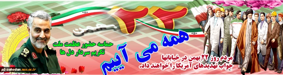 22 بهمن 2