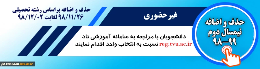 حذف و اضافه نیمسال دوم 982 2
