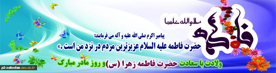 ولادت حضرت فاطمه زهرا 2