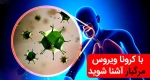 کورنا 2