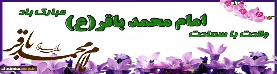 ولادت امام محمد باقر 2