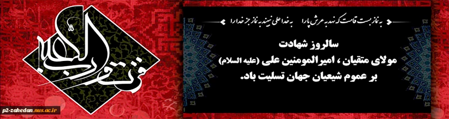 شب قدر؛شب عروج ملکوتی حضرت علی علیه السلام 2