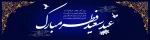 عیدسعید فطر 2