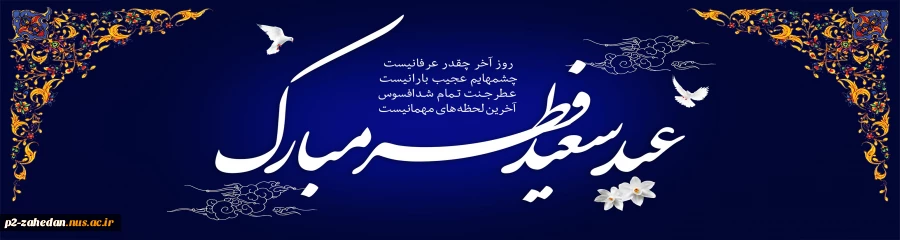 عیدسعید فطر 2