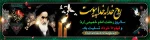 رحلت امام خمینی 2