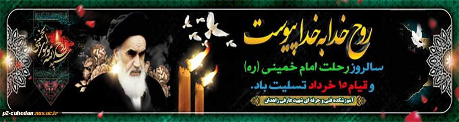رحلت امام خمینی 2