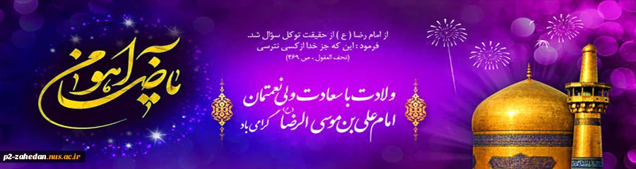 لادت شمس الشمس ، انیس و نفوس حضرت علی موسی الرضا 2