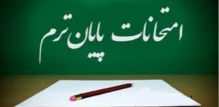 اطلاعیه مهم امتحانات پایان ترم نیمسال دوم ۹۹-۹۸