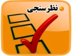 نظرسنجی کلاس مجازی ویژه اساتید گرامی
 2