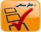 نظرسنجی کلاس مجازی ویژه اساتید گرامی