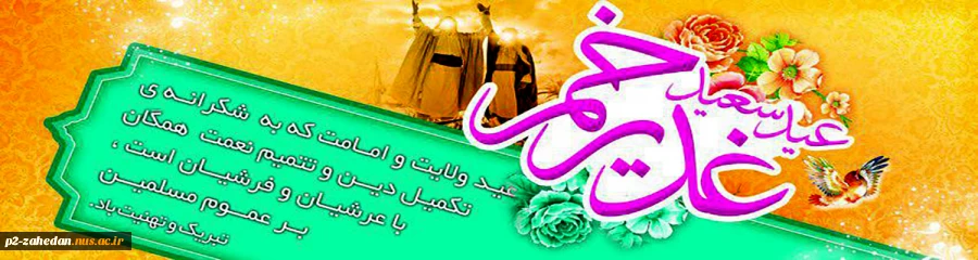 عید غدیر 2