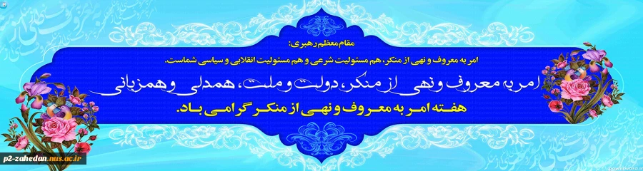 امر به معروف و نهی از منکر 2