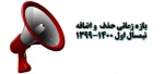 حذف و اضافه نیمسال اول 991 دانشگاه فنی و حرفه ای 2
