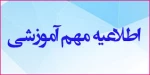 اطلاعیه فوری کلاس های کارگاه و آزمایشگاه رشته مکانیک خودرو 2