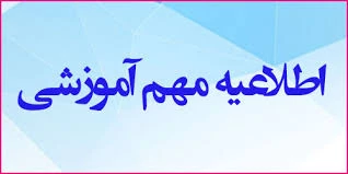 اطلاعیه فوری کلاس های کارگاه و آزمایشگاه رشته مکانیک خودرو 2
