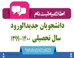اطلاعیه ثبت نام دانشجویان جدیدالورود1400-1399 2