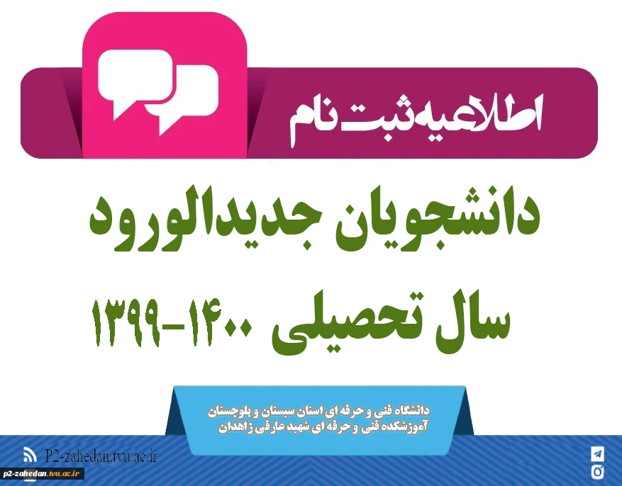 اطلاعیه ثبت نام دانشجویان جدیدالورود1400-1399 2