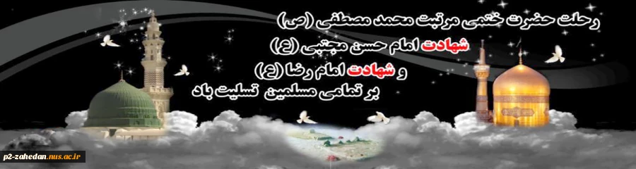 رحلت پیامبر اکرم (ص) 2