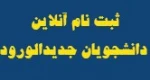 نحوه ثبت نام دانشجویان جدیدالورود در سال 99 2
