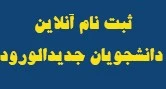 نحوه ثبت نام دانشجویان جدیدالورود در سال 99 2