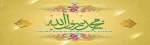 حضرت محمد (ص) پیامبر خوبی ها 2